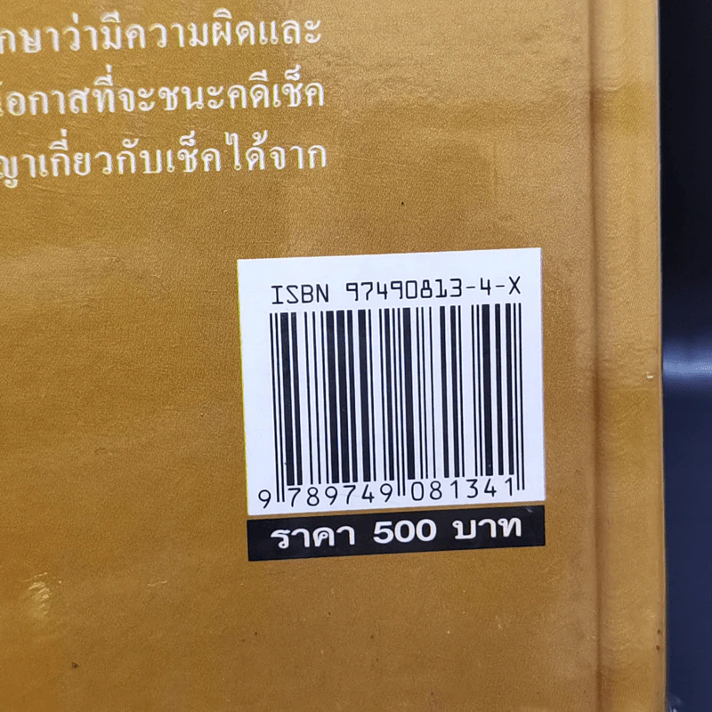 สาระ-คดี เช็ค สาระสำหรับผู้ต้องการชนะคดี - วิชัย ตันติกุลานันท์ รูปที่ 18