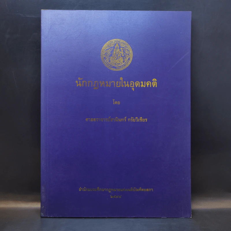 นักกฎหมายในอุดมคติ - ศาสตราจารย์ธานินทร์ กรัยวิเชียร รูปที่ 1