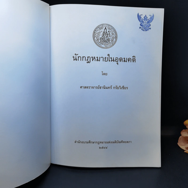 นักกฎหมายในอุดมคติ - ศาสตราจารย์ธานินทร์ กรัยวิเชียร รูปที่ 8