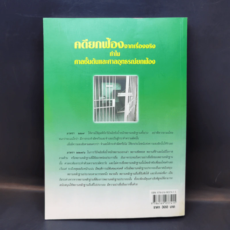 คดียกฟ้องจากเรื่องจริง ทำไม ศาลชั้นต้นและศาลอุทธรณ์ยกฟ้อง รูปที่ 2