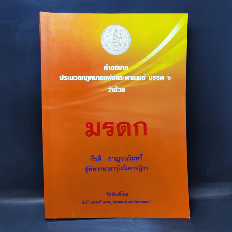 คำอธิบายประมวลกฎหมายแพ่งและพาณิชย์ บรรพ 6 ว่าด้วยมรดก - กีรติ กาญจนรินทร์ รูปที่ 1