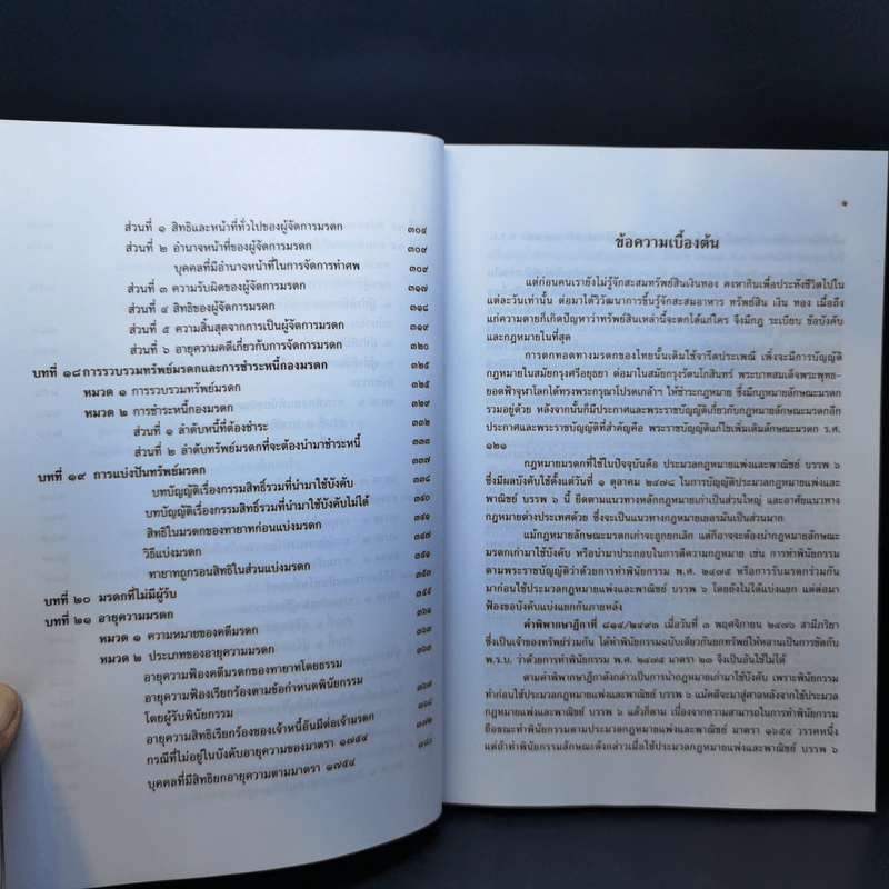 คำอธิบายประมวลกฎหมายแพ่งและพาณิชย์ บรรพ 6 ว่าด้วยมรดก - กีรติ กาญจนรินทร์ รูปที่ 13