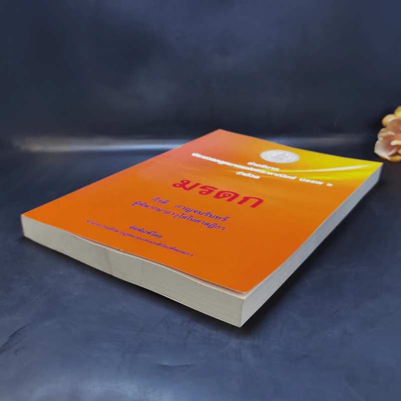 คำอธิบายประมวลกฎหมายแพ่งและพาณิชย์ บรรพ 6 ว่าด้วยมรดก - กีรติ กาญจนรินทร์ รูปที่ 7
