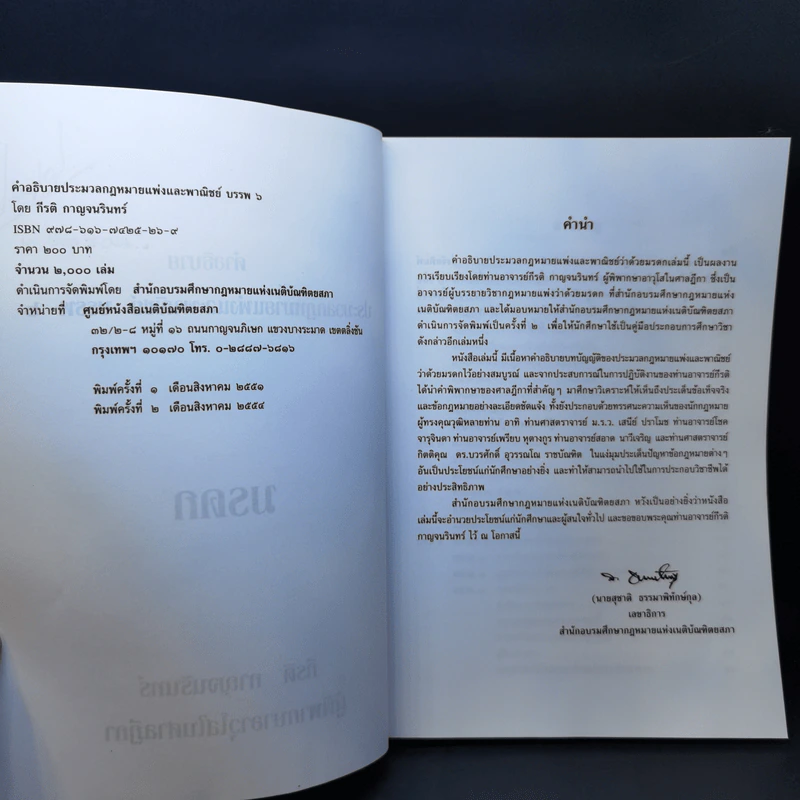 คำอธิบายประมวลกฎหมายแพ่งและพาณิชย์ บรรพ 6 ว่าด้วยมรดก - กีรติ กาญจนรินทร์ รูปที่ 9
