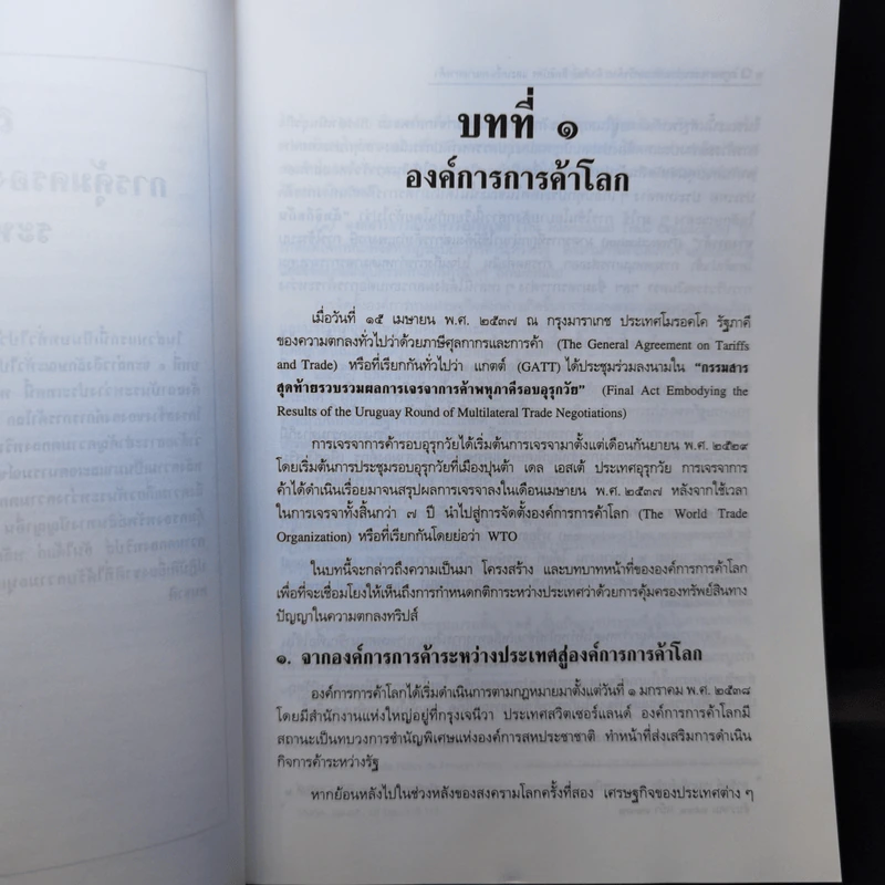 กฎหมายระหว่างประเทศว่าด้วย ลิขสิทธิ์ สิทธิบัตร และเครื่องหมายการค้า - รศ.ดร.จักรกฤษณ์ ควรพจน์ รูปที่ 13