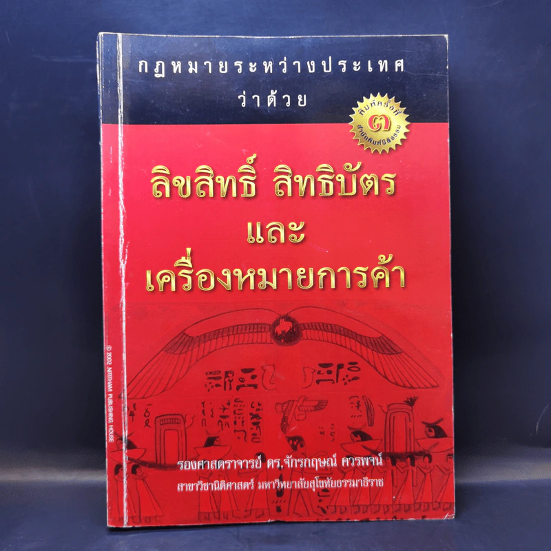 กฎหมายระหว่างประเทศว่าด้วย ลิขสิทธิ์ สิทธิบัตร และเครื่องหมายการค้า - รศ.ดร.จักรกฤษณ์ ควรพจน์ รูปที่ 1
