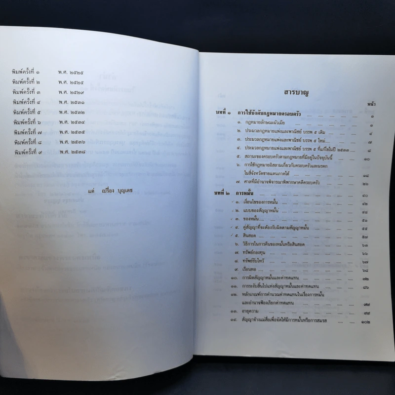 คำอธิบายประมวลกฎหมายแพ่งและพาณิชย์ บรรพ 5 ว่าด้วยครอบครัว - ประสพสุข บุญเดช รูปที่ 9