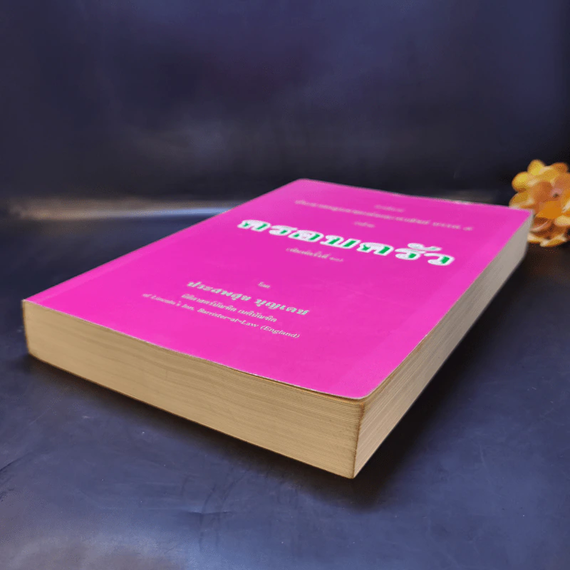 คำอธิบายประมวลกฎหมายแพ่งและพาณิชย์ บรรพ 5 ว่าด้วยครอบครัว - ประสพสุข บุญเดช รูปที่ 7