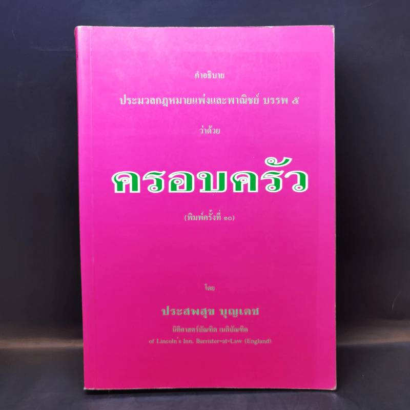 คำอธิบายประมวลกฎหมายแพ่งและพาณิชย์ บรรพ 5 ว่าด้วยครอบครัว - ประสพสุข บุญเดช รูปที่ 1