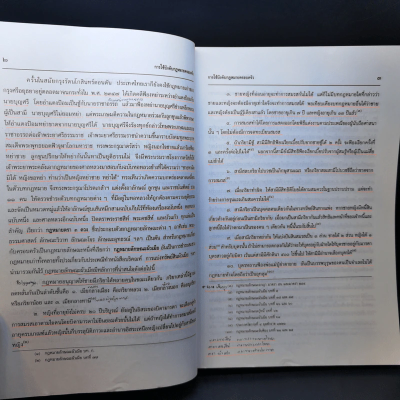 คำอธิบายประมวลกฎหมายแพ่งและพาณิชย์ บรรพ 5 ว่าด้วยครอบครัว - ประสพสุข บุญเดช รูปที่ 14