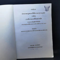 คำอธิบายประมวลกฎหมายวิธีพิจารณาความแพ่งว่าด้วยการพิจารณาคดีโดยขาดนัด - นายธานิศ เกศวพิทักษ์ รูปที่ 8