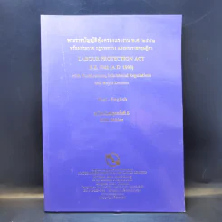 พระราชบัญญัติคุ้มครองแรงงาน พ.ศ.2541 พร้อมประกาศ กฎกระทรวง และพระราชกฤษฎีกา