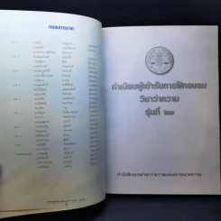ทำเนียบผู้เข้ารับการฝึกอบรม วิชาว่าความ รุ่นที่ 21 รูปที่ 11