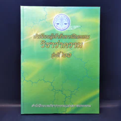 ทำเนียบผู้เข้ารับการฝึกอบรม วิชาว่าความ รุ่นที่ 21