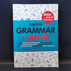 ตะลุยโจทย์ Grammar 1,500 ข้อ - ดร.ศุภวัฒน์ พุกเจริญ รูปที่ 1