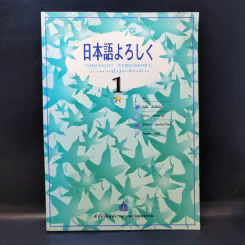 ภาษาญี่ปุ่นชั้นต้น 1 Nihongo Yoroshiku รูปที่ 1