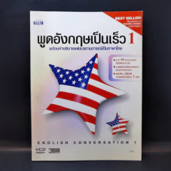 พูดอังกฤษเป็นเร็ว 1 พร้อมคำอธิบายแต่ละสถานการณ์เป็นภาษาไทย รูปที่ 1