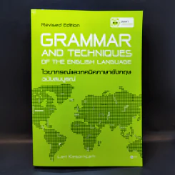 Grammar and Techniques ไวยากรณ์และเทคนิคภาษาอังกฤษ ฉบับสมบูรณ์ - Lert Kesorncam รูปที่ 1