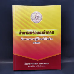 คำถามพร้อมธงคำตอบ ข้อสอบความรู้ชั้นเนติบัณฑิต ภาคสอง ปีพ.ศ.2520-2544 - เนติบัณฑิตยสภา รูปที่ 1