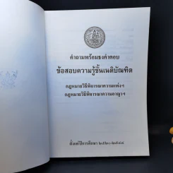คำถามพร้อมธงคำตอบ ข้อสอบความรู้ชั้นเนติบัณฑิต ภาคสอง ปีพ.ศ.2520-2544 - เนติบัณฑิตยสภา รูปที่ 8