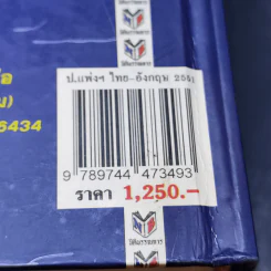 ประมวลกฎหมายแพ่งและพาณิชย์ บรรพ 1-6 (ไทย-อังกฤษ) - ศาสตราจารย์กมล สนธิเกษตริน รูปที่ 24