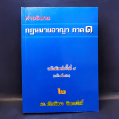 คำอธิบายกฎหมายอาญา ภาค 1 - ดร.เกียรติขจร วัจนะสวัสดิ์ รูปที่ 1