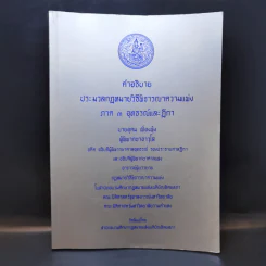 คำอธิบายประมวลกฎหมายวิธีพิจารณาความแพ่ง ภาค 3 อุทธรณ์และฎีกา รูปที่ 1