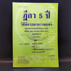 ฎีกา 5 ปี วิธีพิจารณาความแพ่ง เล่ม 1 - นิธิ ศรีนาราง รูปที่ 1
