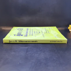 ฎีกา 5 ปี วิธีพิจารณาความแพ่ง เล่ม 1 - นิธิ ศรีนาราง รูปที่ 3