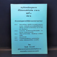 สรุปย่อหลักกฎหมายที่ใช้สอบเนติบัณฑิต ภาค 2 ชุดที่ 1 เล่ม 2 ประมวลกฎหมายวิธีพิจารณาความอาญา - จิตฤดี วีระเวสส์ รูปที่ 1