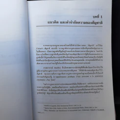 กฎหมายระหว่างประเทศ แผนกคดีบุคคล เล่ม 1 สัญชาติ - ศาสตราจารย์ ดร.ชุมพร ปัจจุสานนท์ รูปที่ 13