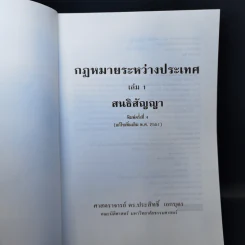 กฎหมายระหว่างประเทศ เล่ม 1 สนธิสัญญา - ศาสตราจารย์ ดร.ประสิทธิ์ เอกบุตร รูปที่ 8