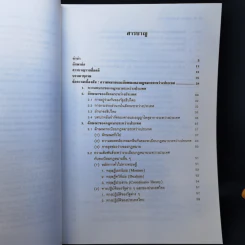 กฎหมายระหว่างประเทศ เล่ม 1 สนธิสัญญา - ศาสตราจารย์ ดร.ประสิทธิ์ เอกบุตร รูปที่ 11