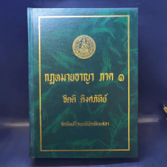 กฎหมายอาญา ภาค 1 - จิตติ ติงศภัทิย์ รูปที่ 1