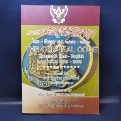 ประมวลกฎหมายอาญา ไทย-อังกฤษ พ.ศ.2548-2551 รูปที่ 1
