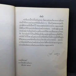 คำอธิบายประมวลกฎหมายแพ่งและพาณิชย์ ว่าด้วยละเมิดจัดการงานนอกสั่งลาภมิควรได้ - วารี นาสกุล รูปที่ 9