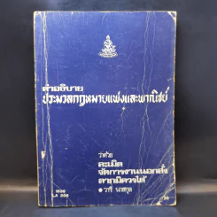 คำอธิบายประมวลกฎหมายแพ่งและพาณิชย์ ว่าด้วยละเมิดจัดการงานนอกสั่งลาภมิควรได้ - วารี นาสกุล รูปที่ 1