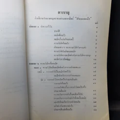 คำอธิบายประมวลกฎหมายแพ่งและพาณิชย์ ว่าด้วยละเมิดจัดการงานนอกสั่งลาภมิควรได้ - วารี นาสกุล รูปที่ 10