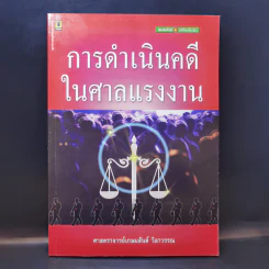 การดำเนินคดีในศาลแรงงาน - ศาสตราจารย์เกษมสันต์ วิลาวรรณ รูปที่ 1