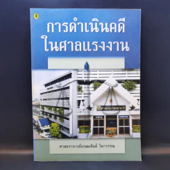 การดำเนินคดีในศาลแรงงาน - ศาสตราจารย์เกษมสันต์ วิลาวรรณ รูปที่ 1