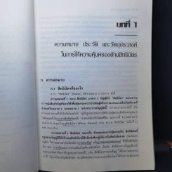 คำอธิบายกฎหมายสิทธิบัตร - ยรรยง พวงราช รูปที่ 13