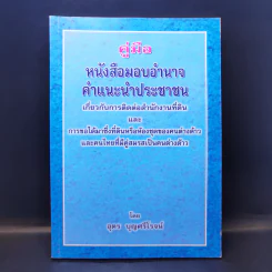 คู่มือหนังสือมอบอำนาจ คำแนะนำประชาชนเกี่ยวกับการติดต่อสำนักงานที่ดินและการขอได้มาซึ่งที่ดินหรือห้องชุดของคนต่างด้าวและคนไทยที่มีคู่สมรสเป็นคนต่างด้าว รูปที่ 1