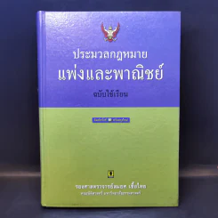 ประมวลกฎหมายแพ่งและพาณิชย์ ฉบับใช้เรียน - รองศาสตราจารย์สมยศ เชื้อไทย รูปที่ 1