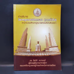 คำอธิบายวิชากฎหมายปกครอง (ภาคทั่วไป) - ดร.จิรนิติ หะวานนท์ รูปที่ 1