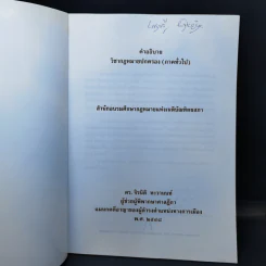 คำอธิบายวิชากฎหมายปกครอง (ภาคทั่วไป) - ดร.จิรนิติ หะวานนท์ รูปที่ 8
