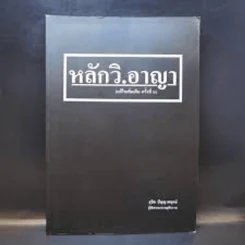 หลักวิ.อาญา - สุจิต ปัญญาพฤกษ์ รูปที่ 1