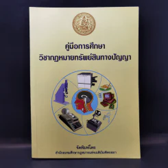 คู่มือการศึกษา วิชากฎหมายทรัพย์สินทางปัญญา รูปที่ 1
