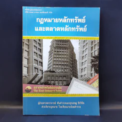 กฎหมายหลักทรัพย์และตลาดหลักทรัพย์ - ผู้ช่วยศาสตราจารย์ พันตำรวจเอกสุรเชษฐ ชีรวินิจ รูปที่ 1