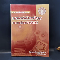 คำถามพร้อมธงคำตอบ กฎหมายทรัพย์สินทางปัญญาและการค้าระหว่างประเทศ รูปที่ 1