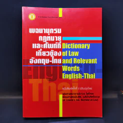 พจนานุกรมกฎหมายและศัพท์ที่เกี่ยวข้องอังกฤษ-ไทย - รองศาสตราจารย์ถาวร โพธิ์ทอง รูปที่ 1